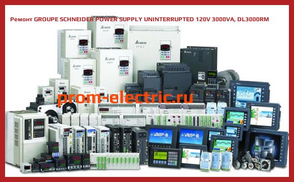 Image [РЕМОНТ] GROUPE SCHNEIDER POWER SUPPLY UNINTERRUPTED 120V 3000VA, DL3000RM