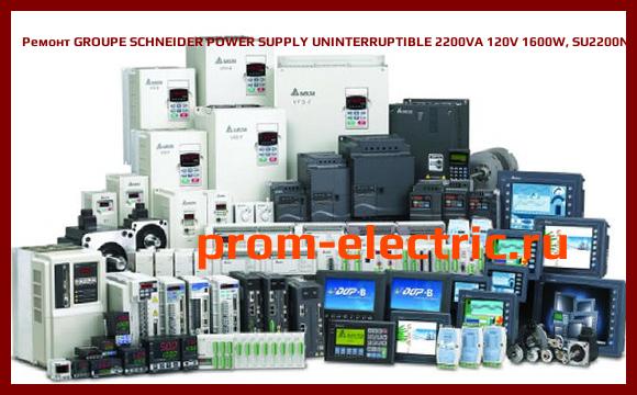 Image [РЕМОНТ] GROUPE SCHNEIDER POWER SUPPLY UNINTERRUPTIBLE 2200VA 120V 1600W, SU2200NET