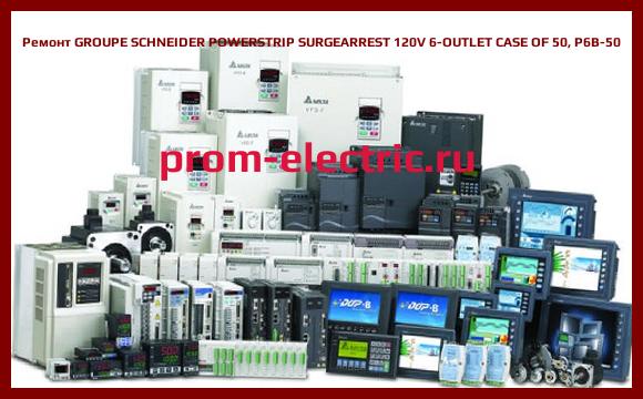 Image [РЕМОНТ] GROUPE SCHNEIDER POWERSTRIP SURGEARREST 120V 6-OUTLET CASE OF 50, P6B-50