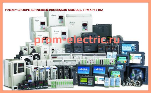 Image [РЕМОНТ] GROUPE SCHNEIDER PROCESSOR MODULE, TPMXP57102