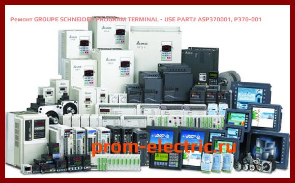 Image [РЕМОНТ] GROUPE SCHNEIDER PROGRAM TERMINAL - USE PART# ASP370001, P370-001