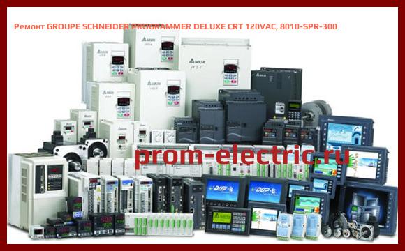 Image [РЕМОНТ] GROUPE SCHNEIDER PROGRAMMER DELUXE CRT 120VAC, 8010-SPR-300