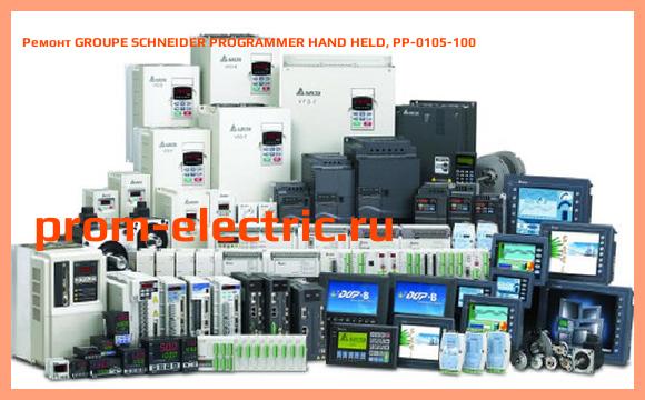 Image [РЕМОНТ] GROUPE SCHNEIDER PROGRAMMER HAND HELD, PP-0105-100