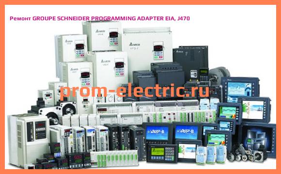 Image [РЕМОНТ] GROUPE SCHNEIDER PROGRAMMING ADAPTER EIA, J470