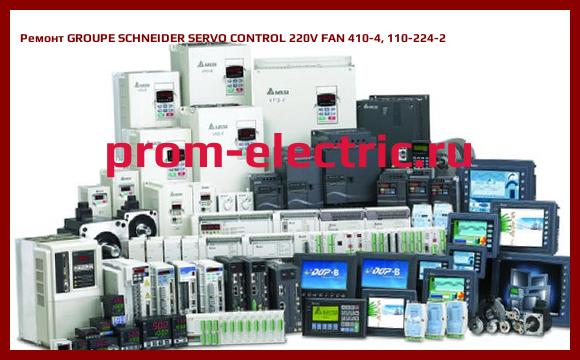 Image [РЕМОНТ] GROUPE SCHNEIDER SERVO CONTROL 220V FAN 410-4, 110-224-2