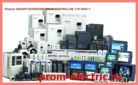 Image [РЕМОНТ] GROUPE SCHNEIDER SERVO CONTROLLER, 110-0092-1