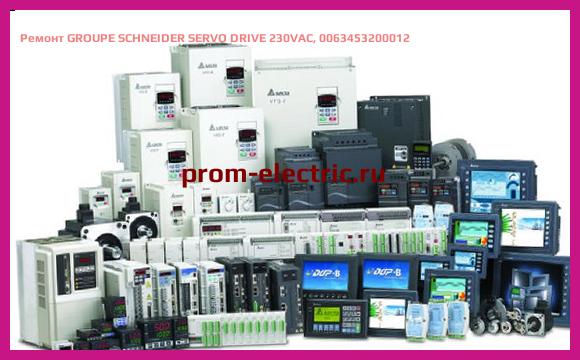 Image [РЕМОНТ] GROUPE SCHNEIDER SERVO DRIVE 230VAC, 0063453200012