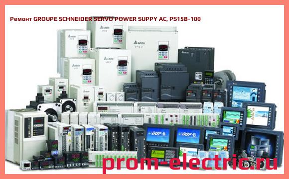 Image [РЕМОНТ] GROUPE SCHNEIDER SERVO POWER SUPPY AC, PS15B-100