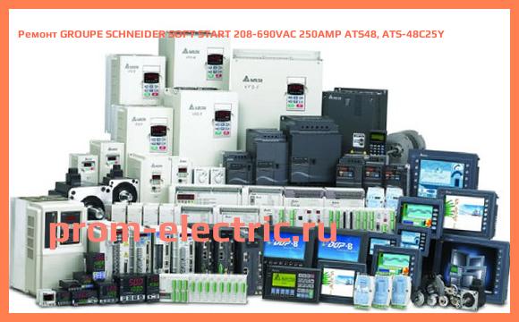 Image [РЕМОНТ] GROUPE SCHNEIDER SOFT START 208-690VAC 250AMP ATS48, ATS-48C25Y