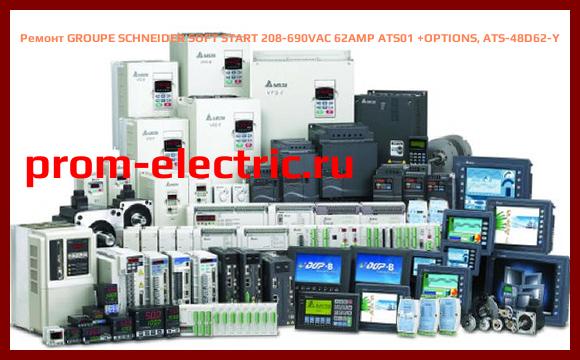 Image [РЕМОНТ] GROUPE SCHNEIDER SOFT START 208-690VAC 62AMP ATS01 +OPTIONS, ATS-48D62-Y