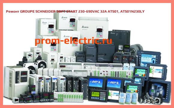 Image [РЕМОНТ] GROUPE SCHNEIDER SOFT START 230-690VAC 32A ATS01, ATS01N230LY