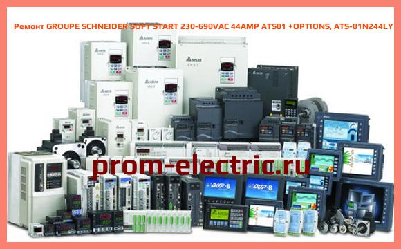 Image [РЕМОНТ] GROUPE SCHNEIDER SOFT START 230-690VAC 44AMP ATS01 +OPTIONS, ATS-01N244LY