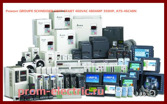Image [РЕМОНТ] GROUPE SCHNEIDER SOFT START 460VAC 480AMP 350HP, ATS-46C48N