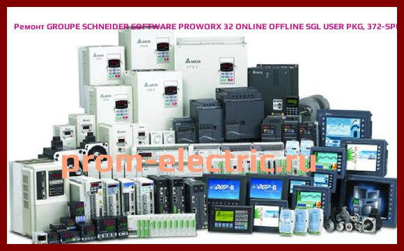 Image [РЕМОНТ] GROUPE SCHNEIDER SOFTWARE PROWORX 32 ONLINE OFFLINE SGL USER PKG, 372-SPU-78001PDEV