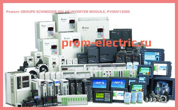 Image [РЕМОНТ] GROUPE SCHNEIDER SOLAR INVERTER MODULE, PVSNV13000