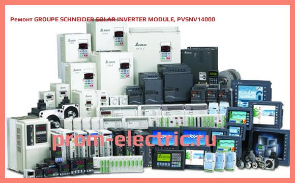 Image [РЕМОНТ] GROUPE SCHNEIDER SOLAR INVERTER MODULE, PVSNV14000