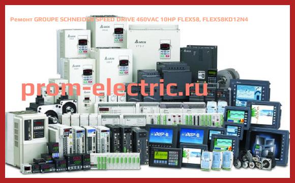 Image [РЕМОНТ] GROUPE SCHNEIDER SPEED DRIVE 460VAC 10HP FLEX58, FLEX58KD12N4