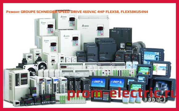 Image [РЕМОНТ] GROUPE SCHNEIDER SPEED DRIVE 460VAC 4HP FLEX58, FLEX58KU54N4