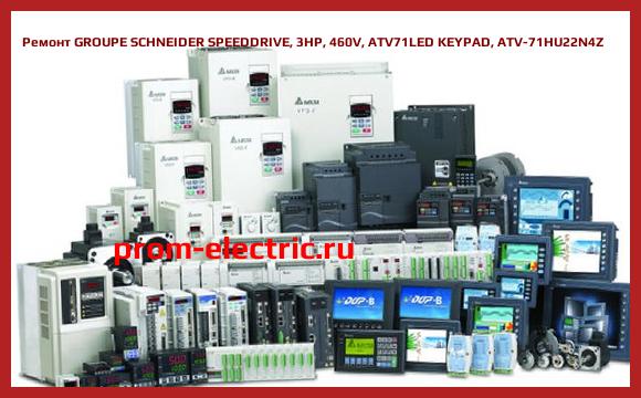Image [РЕМОНТ] GROUPE SCHNEIDER SPEEDDRIVE 3HP 460V ATV71LED KEYPAD ATV-71HU22N4Z