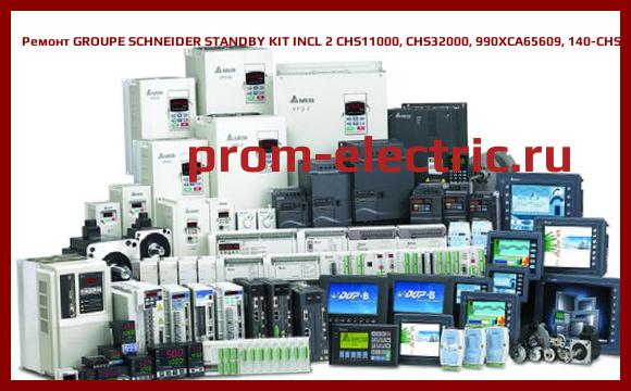 Image [РЕМОНТ] GROUPE SCHNEIDER STANDBY KIT INCL 2 CHS11000, CHS32000, 990XCA65609, 140-CHS-210-00
