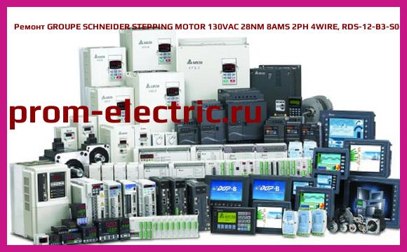 Image [РЕМОНТ] GROUPE SCHNEIDER STEPPING MOTOR 130VAC 28NM 8AMS 2PH 4WIRE, RDS-12-B3-S0-AS3-100