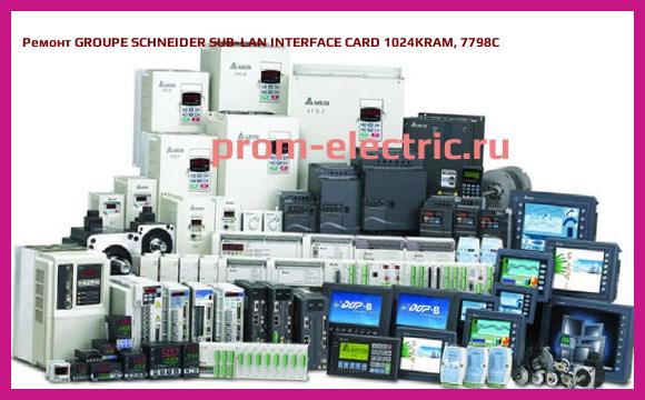 Image [РЕМОНТ] GROUPE SCHNEIDER SUB-LAN INTERFACE CARD 1024KRAM, 7798C