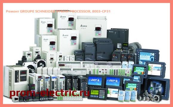 Image [РЕМОНТ] GROUPE SCHNEIDER SYMAX PROCESSOR, 8003-CP31