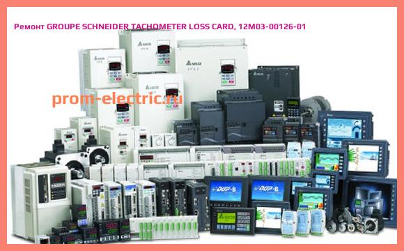 Image [РЕМОНТ] GROUPE SCHNEIDER TACHOMETER LOSS CARD, 12M03-00126-01