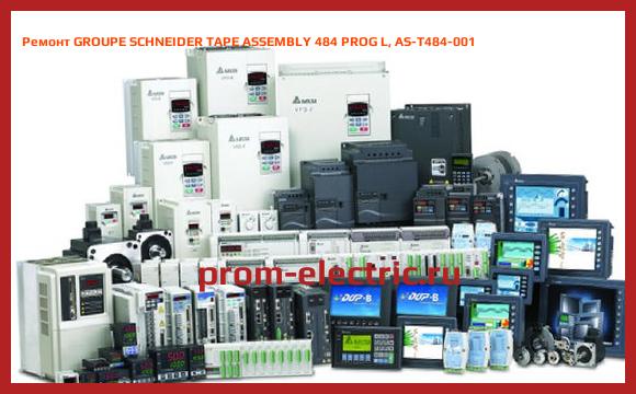 Image [РЕМОНТ] GROUPE SCHNEIDER TAPE ASSEMBLY 484 PROG L, AS-T484-001