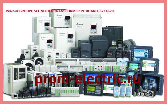 Image [РЕМОНТ] GROUPE SCHNEIDER TRANSFORMER PC BOARD, 6714620