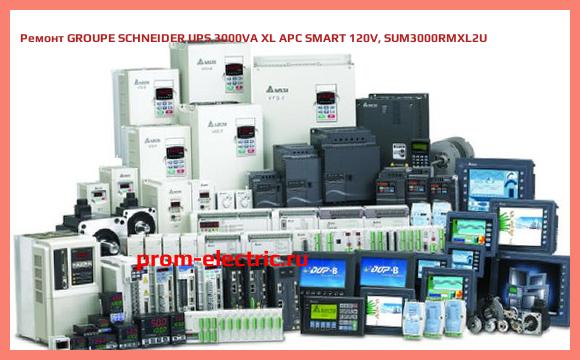 Image [РЕМОНТ] GROUPE SCHNEIDER UPS 3000VA XL APC SMART 120V, SUM3000RMXL2U