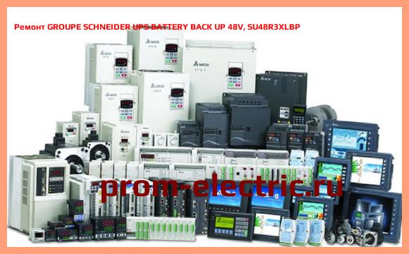 Image [РЕМОНТ] GROUPE SCHNEIDER UPS BATTERY BACK UP 48V, SU48R3XLBP