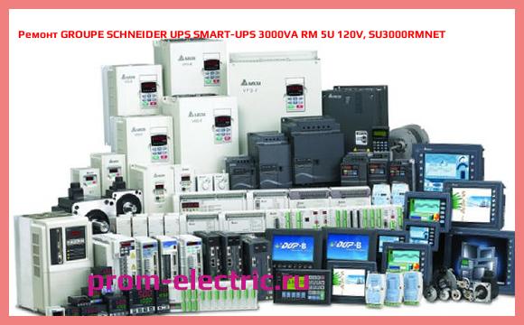 Image [РЕМОНТ] GROUPE SCHNEIDER UPS SMART-UPS 3000VA RM 5U 120V, SU3000RMNET