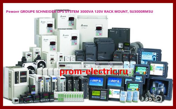Image [РЕМОНТ] GROUPE SCHNEIDER UPS SYSTEM 3000VA 120V RACK MOUNT, SU3000RM5U