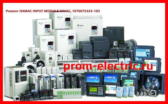 Image [РЕМОНТ] HAMAC INPUT MODULE 24VAC, 1070075324-103
