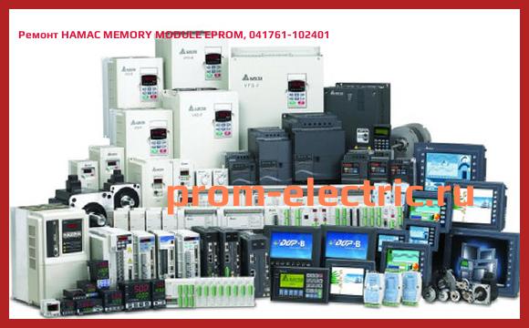 Image [РЕМОНТ] HAMAC MEMORY MODULE EPROM, 041761-102401