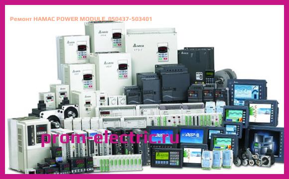 Image [РЕМОНТ] HAMAC POWER MODULE, 050437-503401