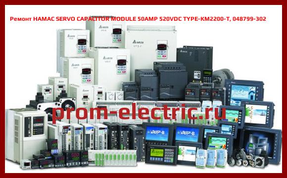 Image [РЕМОНТ] HAMAC SERVO CAPACITOR MODULE 50AMP 520VDC TYPE-KM2200-T, 048799-302