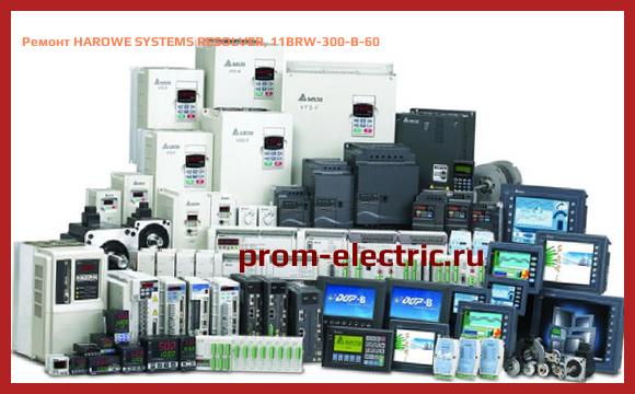 Image [РЕМОНТ] HAROWE SYSTEMS RESOLVER, 11BRW-300-B-60