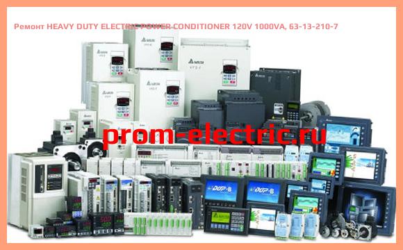 Image [РЕМОНТ] HEAVY DUTY ELECTRIC POWER CONDITIONER 120V 1000VA, 63-13-210-7