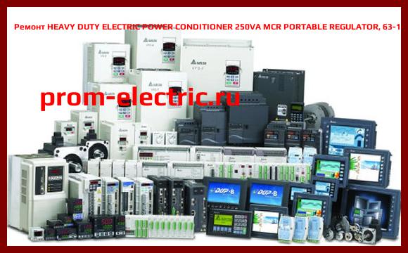 Image [РЕМОНТ] HEAVY DUTY ELECTRIC POWER CONDITIONER 250VA MCR PORTABLE REGULATOR, 63-13-125-05