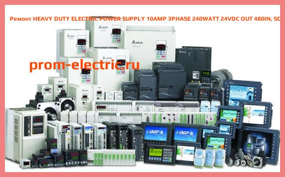 Image [РЕМОНТ] HEAVY DUTY ELECTRIC POWER SUPPLY 10AMP 3PHASE 240WATT 24VDC OUT 480IN, SDN-10-24-480