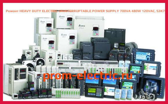 Image [РЕМОНТ] HEAVY DUTY ELECTRIC UNINTERRUPTABLE POWER SUPPLY 700VA 480W 120VAC, S3K700