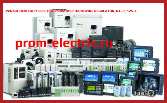 Image [РЕМОНТ] HEVI DUTY ELECTRIC 250VA MCR HARDWIRE REGULATOR, 63-23-125-4