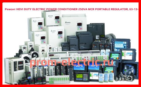 Image [РЕМОНТ] HEVI DUTY ELECTRIC POWER CONDITIONER 250VA MCR PORTABLE REGULATOR, 63-13-125-05