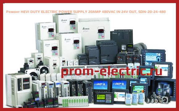 Image [РЕМОНТ] HEVI DUTY ELECTRIC POWER SUPPLY 20AMP 480VAC IN 24V OUT, SDN-20-24-480