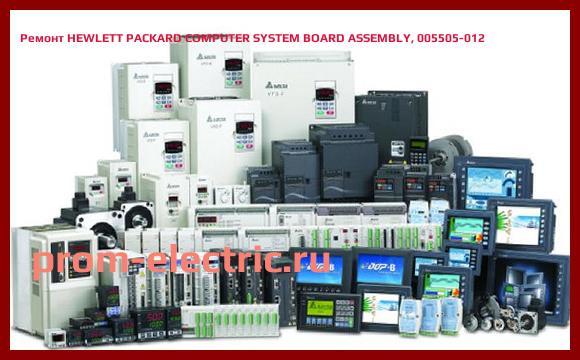 Image [РЕМОНТ] HEWLETT PACKARD COMPUTER SYSTEM BOARD ASSEMBLY, 005505-012