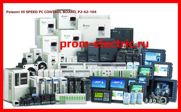 Image [РЕМОНТ] HI SPEED PC CONTROL BOARD, P2-62-104