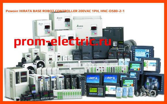 Image [РЕМОНТ] HIRATA BASE ROBOT CONTROLLER 200VAC 1PH, HNC-D580-2-1