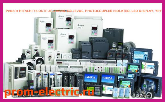 Image [РЕМОНТ] HITACHI 16 OUTPUT, 240VAC OR 24VDC, PHOTOCOUPLER ISOLATED, LED DISPLAY, YRY20AH